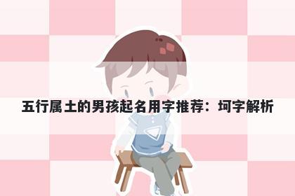 五行属土的男孩起名用字推荐：坷字解析