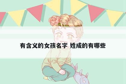 有含义的女孩名字 姓成的有哪些