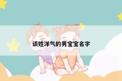 谈姓洋气的男宝宝名字