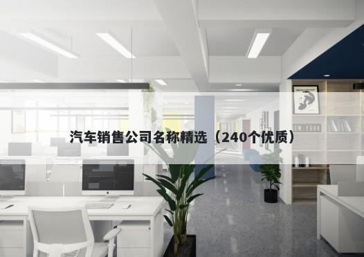 汽车销售公司名称精选（240个优质）