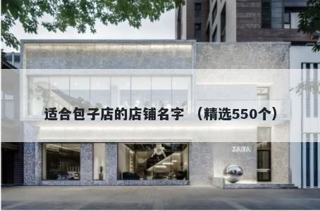 适合包子店的店铺名字 （精选550个）