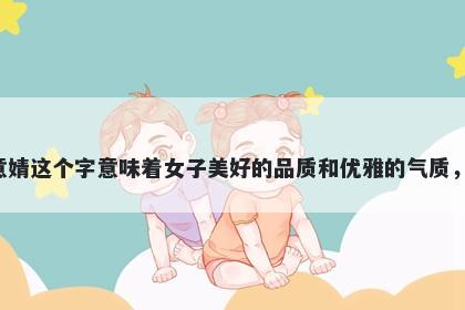 婧字女孩名字推荐，寓意婧这个字意味着女子美好的品质和优雅的气质，是起名时的一个好选择。