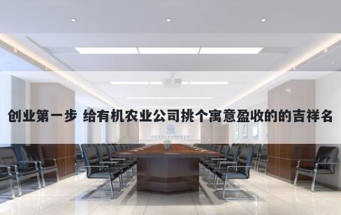 创业第一步 给有机农业公司挑个寓意盈收的的吉祥名