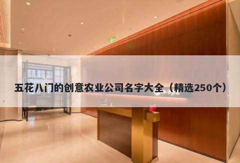 五花八门的创意农业公司名字大全（精选250个）