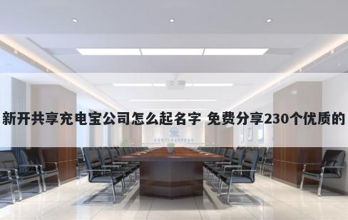 新开共享充电宝公司怎么起名字 免费分享230个优质的