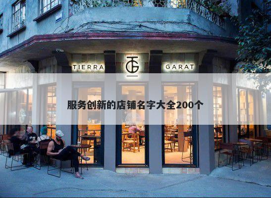 服务创新的店铺名字大全200个