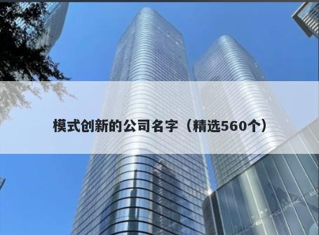 模式创新的公司名字（精选560个）