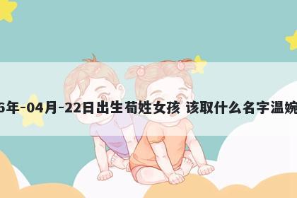 2026年-04月-22日出生荀姓女孩 该取什么名字温婉动人