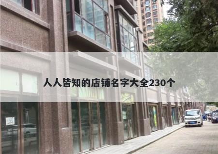 人人皆知的店铺名字大全230个