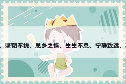 枫字男孩名字推荐，寓意枫字以秋景之美、坚韧不拔、思乡之情、生生不息、宁静致远、求知若渴等寓意，是一个优美的起名选择。