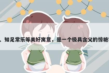 苹字女孩名字推荐，寓意苹字代表着平凡中的美好、如意吉祥、知足常乐等美好寓意，是一个极具含义的惊艳字体。在起名的时候，苹字可以为孩子带来不一样的精神寄托。