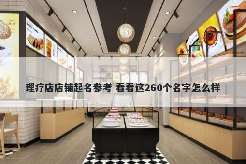 理疗店店铺起名参考 看看这260个名字怎么样