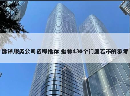 翻译服务公司名称推荐 推荐430个门庭若市的参考