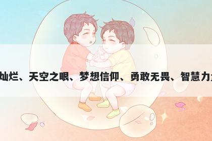 星字男孩名字推荐，寓意星这个字寓意光辉灿烂、天空之眼、梦想信仰、勇敢无畏、智慧力量、幸福吉祥，用于起名时有着美好的寓意。