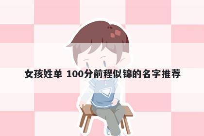 女孩姓单 100分前程似锦的名字推荐