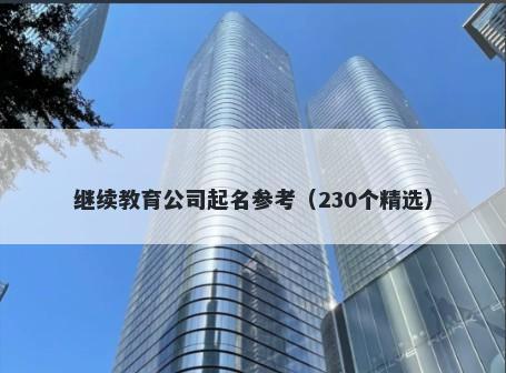 继续教育公司起名参考（230个精选）