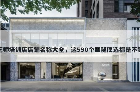 茶艺师培训店店铺名称大全，这590个里随便选都是不错的