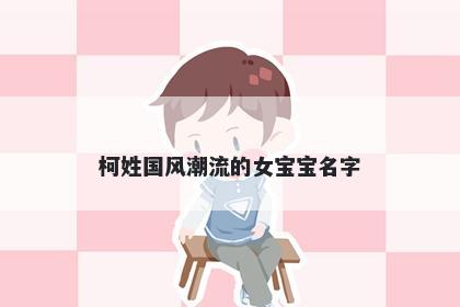 柯姓国风潮流的女宝宝名字