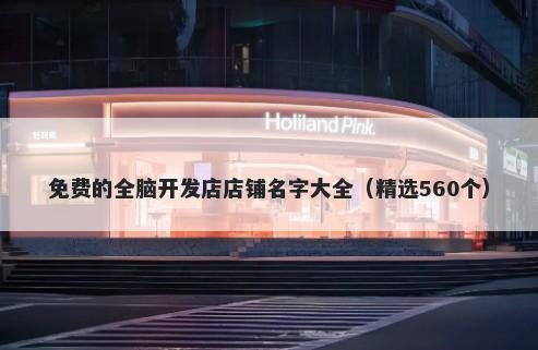 免费的全脑开发店店铺名字大全（精选560个）