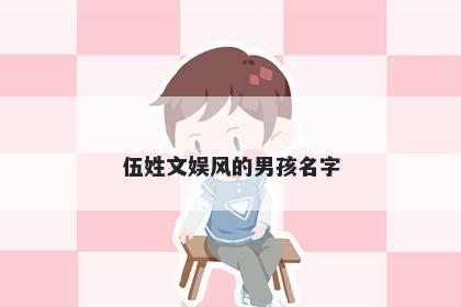 伍姓文娱风的男孩名字