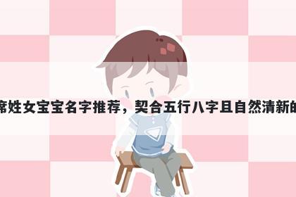 席姓女宝宝名字推荐，契合五行八字且自然清新的