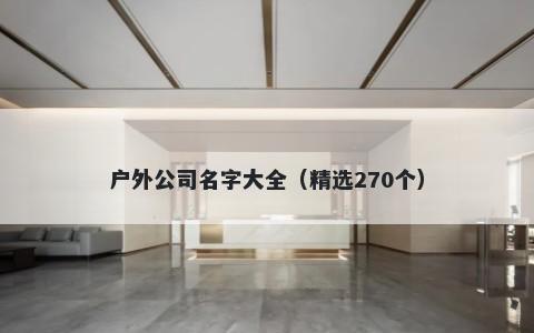 户外公司名字大全（精选270个）