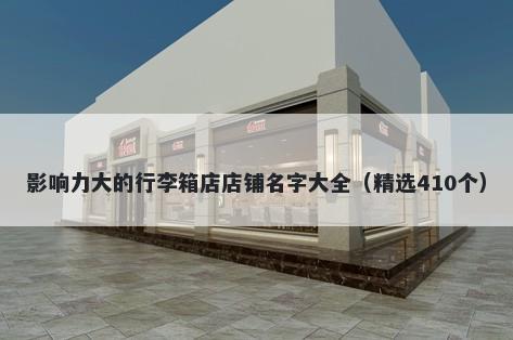 影响力大的行李箱店店铺名字大全（精选410个）