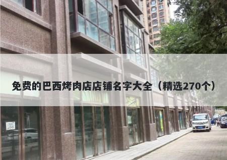 免费的巴西烤肉店店铺名字大全（精选270个）