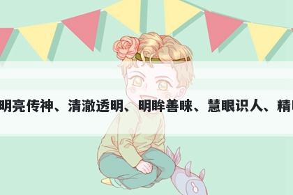 睛字五行属木，取名寓意睛这个字意味着明亮传神、清澈透明、明眸善睐、慧眼识人、精明干练、目光远大，用于起名时寓意美好。