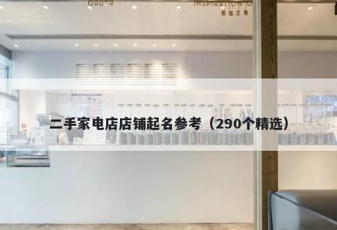 二手家电店店铺起名参考（290个精选）