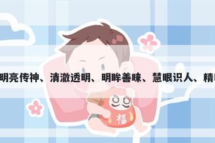 睛字女孩名字推荐，寓意睛这个字意味着明亮传神、清澈透明、明眸善睐、慧眼识人、精明干练、目光远大，用于起名时寓意美好。