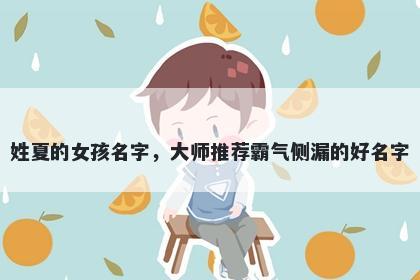 姓夏的女孩名字，大师推荐霸气侧漏的好名字