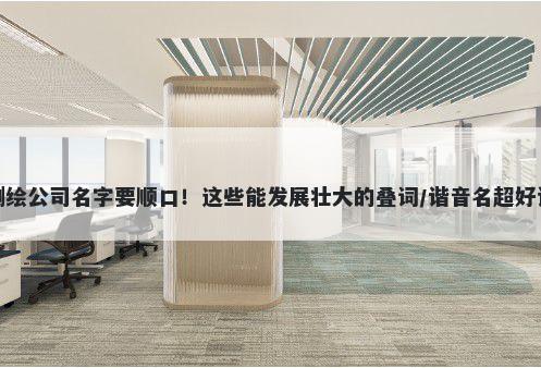 测绘公司名字要顺口！这些能发展壮大的叠词/谐音名超好记