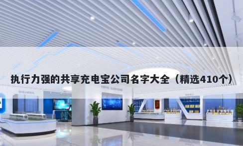 执行力强的共享充电宝公司名字大全（精选410个）
