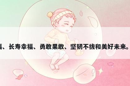 杞字五行属木，取名寓意杞这个字有着多种含义，包括忠诚义气、顺境享福、长寿幸福、勇敢果敢、坚韧不拔和美好未来。以此命名可以表达各种美好寓意，让人们在命名中体现自己的品质与祝福。