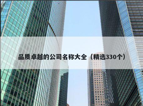 品质卓越的公司名称大全（精选330个）