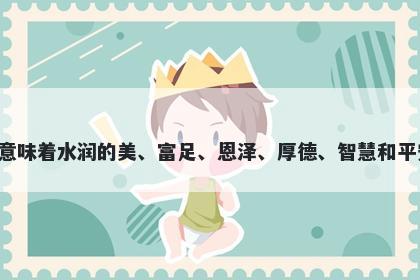 泽字五行属水，取名寓意泽意味着水润的美、富足、恩泽、厚德、智慧和平安，可为起名带来好的寓意。