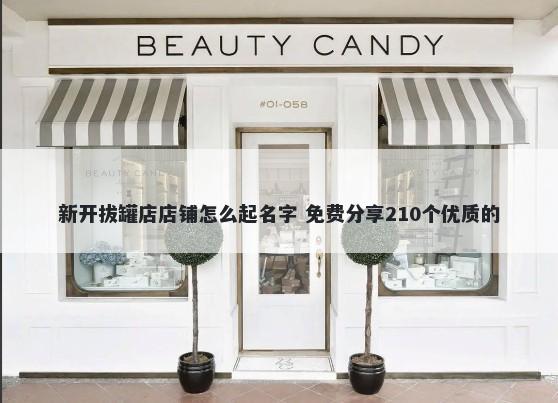 新开拔罐店店铺怎么起名字 免费分享210个优质的