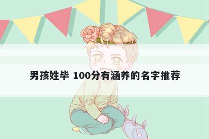 男孩姓毕 100分有涵养的名字推荐