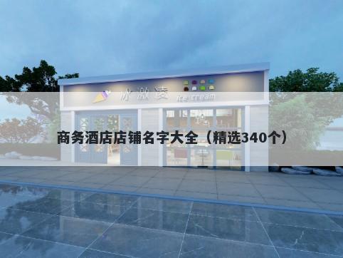 商务酒店店铺名字大全（精选340个）