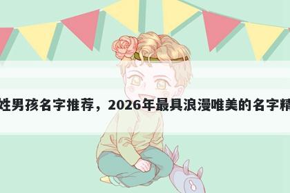 艾姓男孩名字推荐，2026年最具浪漫唯美的名字精选