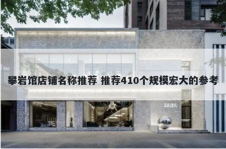 攀岩馆店铺名称推荐 推荐410个规模宏大的参考