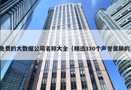 免费的大数据公司名称大全（精选330个声誉显赫的）