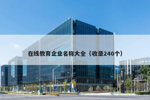 在线教育企业名称大全（收录240个）