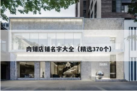 肉铺店铺名字大全（精选370个）