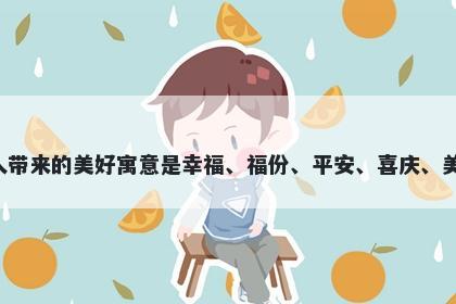 祉字五行属火，取名寓意祉这个字给人带来的美好寓意是幸福、福份、平安、喜庆、美好前景和人生幸福，是个很吉利的字。