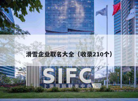 滑雪企业取名大全（收录210个）