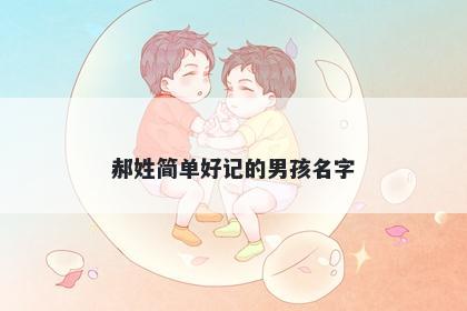 郝姓简单好记的男孩名字