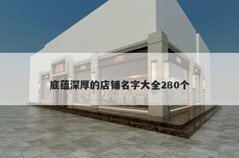 底蕴深厚的店铺名字大全280个