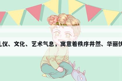 佾字女孩名字推荐，寓意佾作为一个拥有悠久历史的字，传承了中国文化中浓重的礼仪、文化、艺术气息，寓意着秩序井然、华丽优雅、礼仪之邦、华贵典雅、文化传承、乐享人生等美好寓意，是起名时不错的选择。